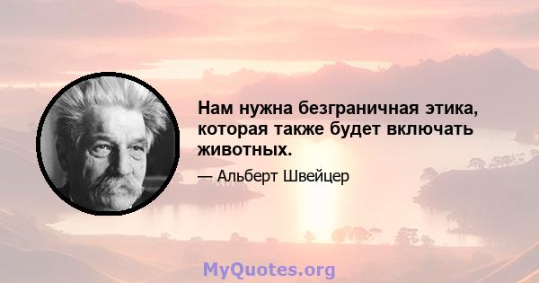 Нам нужна безграничная этика, которая также будет включать животных.