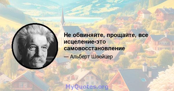 Не обвиняйте, прощайте, все исцеление-это самовосстановление