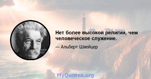 Нет более высокой религии, чем человеческое служение.