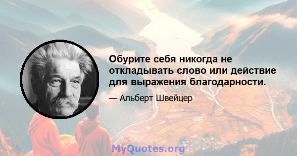 Обурите себя никогда не откладывать слово или действие для выражения благодарности.