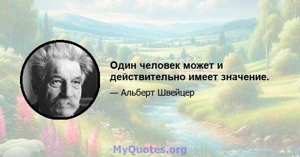 Один человек может и действительно имеет значение.