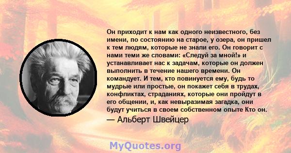 Он приходит к нам как одного неизвестного, без имени, по состоянию на старое, у озера, он пришел к тем людям, которые не знали его. Он говорит с нами теми же словами: «Следуй за мной!» и устанавливает нас к задачам,