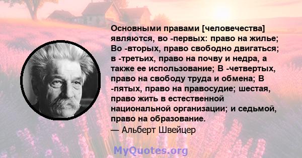 Основными правами [человечества] являются, во -первых: право на жилье; Во -вторых, право свободно двигаться; в -третьих, право на почву и недра, а также ее использование; В -четвертых, право на свободу труда и обмена; В 