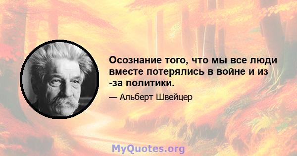 Осознание того, что мы все люди вместе потерялись в войне и из -за политики.