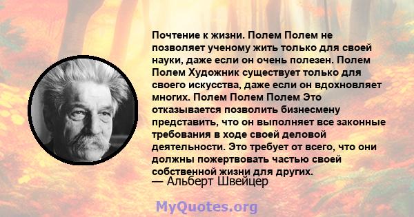 Почтение к жизни. Полем Полем не позволяет ученому жить только для своей науки, даже если он очень полезен. Полем Полем Художник существует только для своего искусства, даже если он вдохновляет многих. Полем Полем Полем 