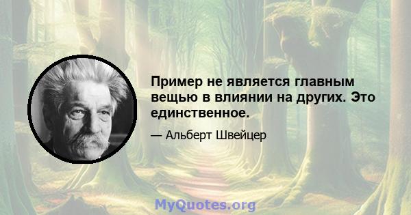 Пример не является главным вещью в влиянии на других. Это единственное.