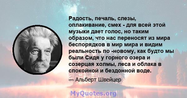 Радость, печаль, слезы, оплакивание, смех - для всей этой музыки дает голос, но таким образом, что нас переносят из мира беспорядков в мир мира и видим реальность по -новому, как будто мы были Сидя у горного озера и