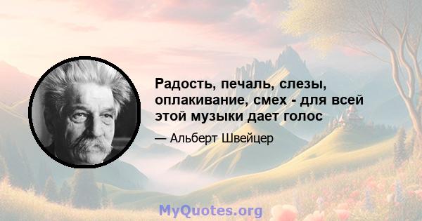 Радость, печаль, слезы, оплакивание, смех - для всей этой музыки дает голос