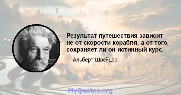 Результат путешествия зависит не от скорости корабля, а от того, сохраняет ли он истинный курс.