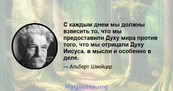 С каждым днем ​​мы должны взвесить то, что мы предоставили Духу мира против того, что мы отрицали Духу Иисуса, в мысли и особенно в деле.