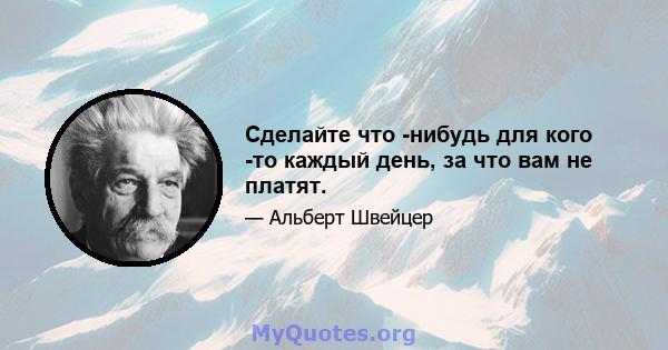 Сделайте что -нибудь для кого -то каждый день, за что вам не платят.