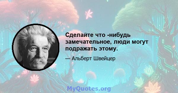 Сделайте что -нибудь замечательное, люди могут подражать этому.