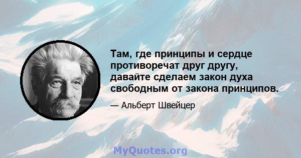 Там, где принципы и сердце противоречат друг другу, давайте сделаем закон духа свободным от закона принципов.