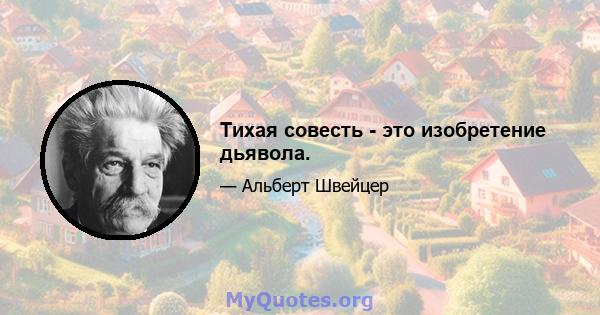 Тихая совесть - это изобретение дьявола.