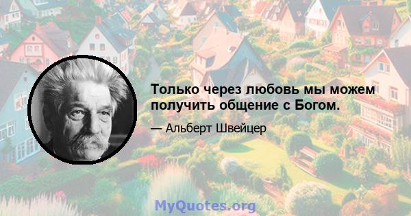 Только через любовь мы можем получить общение с Богом.