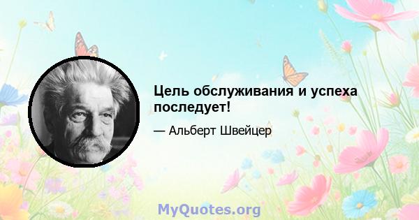 Цель обслуживания и успеха последует!