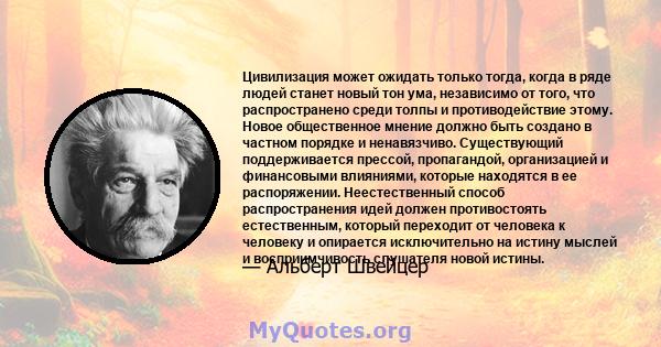 Цивилизация может ожидать только тогда, когда в ряде людей станет новый тон ума, независимо от того, что распространено среди толпы и противодействие этому. Новое общественное мнение должно быть создано в частном