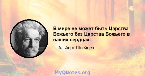 В мире не может быть Царства Божьего без Царства Божьего в наших сердцах.