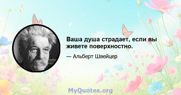 Ваша душа страдает, если вы живете поверхностно.