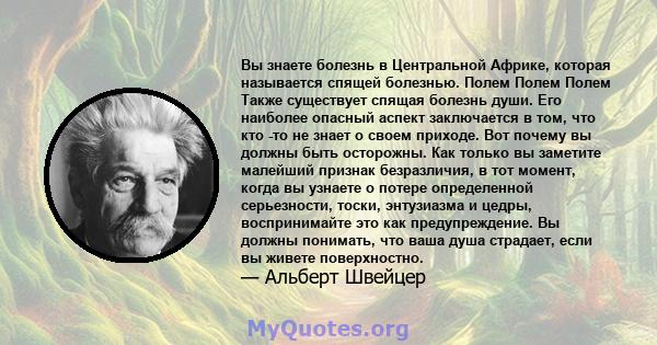 Вы знаете болезнь в Центральной Африке, которая называется спящей болезнью. Полем Полем Полем Также существует спящая болезнь души. Его наиболее опасный аспект заключается в том, что кто -то не знает о своем приходе.