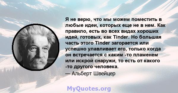 Я не верю, что мы можем поместить в любые идеи, которых еще не в нем. Как правило, есть во всех видах хороших идей, готовых, как Tinder. Но большая часть этого Tinder загорается или успешно улавливает его, только когда