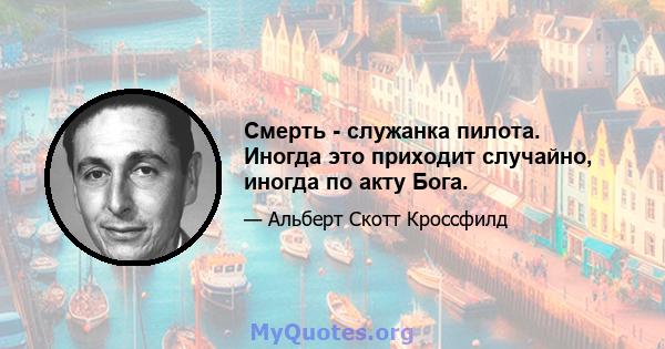 Смерть - служанка пилота. Иногда это приходит случайно, иногда по акту Бога.