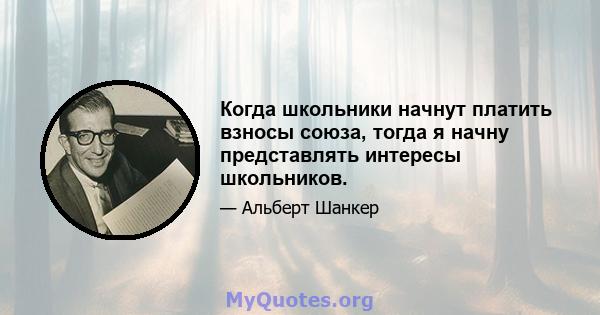 Когда школьники начнут платить взносы союза, тогда я начну представлять интересы школьников.