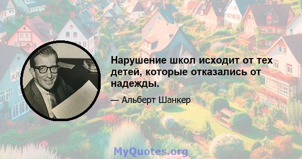 Нарушение школ исходит от тех детей, которые отказались от надежды.