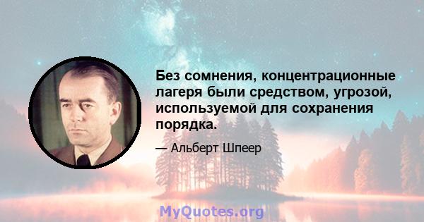 Без сомнения, концентрационные лагеря были средством, угрозой, используемой для сохранения порядка.