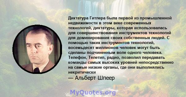 Диктатура Гитлера была первой из промышленной недвижимости в этом веке современных технологий, диктатуры, которая использовалась для совершенствования инструментов технологий для доминирования своих собственных людей. С 