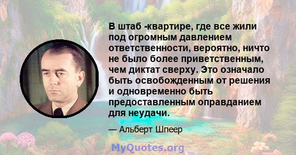 В штаб -квартире, где все жили под огромным давлением ответственности, вероятно, ничто не было более приветственным, чем диктат сверху. Это означало быть освобожденным от решения и одновременно быть предоставленным