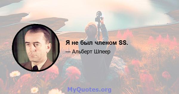 Я не был членом SS.