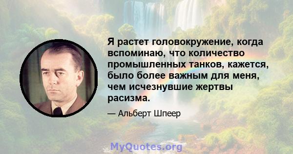 Я растет головокружение, когда вспоминаю, что количество промышленных танков, кажется, было более важным для меня, чем исчезнувшие жертвы расизма.