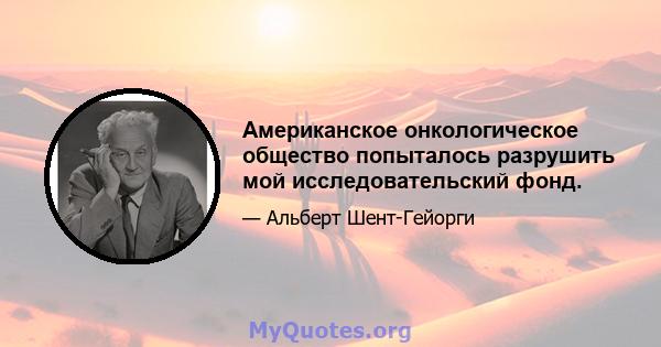 Американское онкологическое общество попыталось разрушить мой исследовательский фонд.