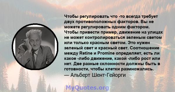 Чтобы регулировать что -то всегда требует двух противоположных факторов. Вы не можете регулировать одним фактором. Чтобы привести пример, движение на улицах не может контролироваться зеленым светом или только красным