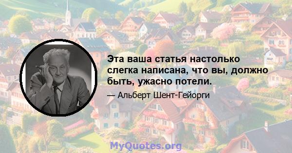 Эта ваша статья настолько слегка написана, что вы, должно быть, ужасно потели.