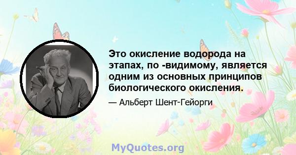 Это окисление водорода на этапах, по -видимому, является одним из основных принципов биологического окисления.