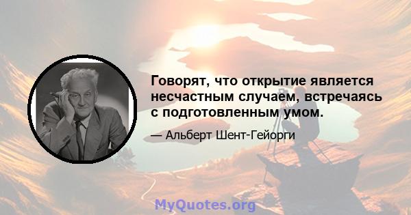 Говорят, что открытие является несчастным случаем, встречаясь с подготовленным умом.