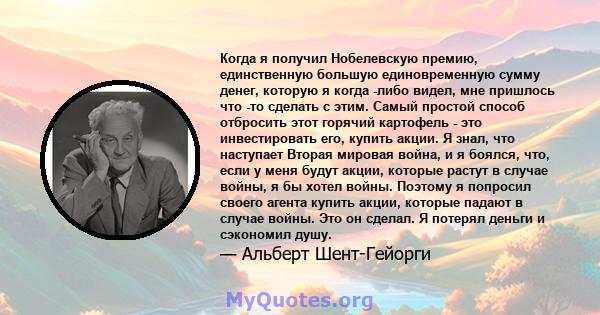 Когда я получил Нобелевскую премию, единственную большую единовременную сумму денег, которую я когда -либо видел, мне пришлось что -то сделать с этим. Самый простой способ отбросить этот горячий картофель - это