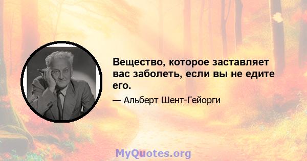 Вещество, которое заставляет вас заболеть, если вы не едите его.