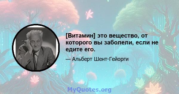 [Витамин] это вещество, от которого вы заболели, если не едите его.