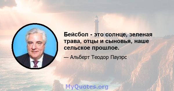 Бейсбол - это солнце, зеленая трава, отцы и сыновья, наше сельское прошлое.