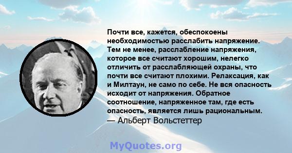 Почти все, кажется, обеспокоены необходимостью расслабить напряжение. Тем не менее, расслабление напряжения, которое все считают хорошим, нелегко отличить от расслабляющей охраны, что почти все считают плохими.