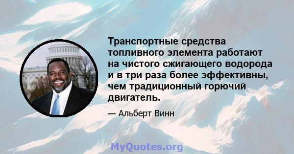 Транспортные средства топливного элемента работают на чистого сжигающего водорода и в три раза более эффективны, чем традиционный горючий двигатель.