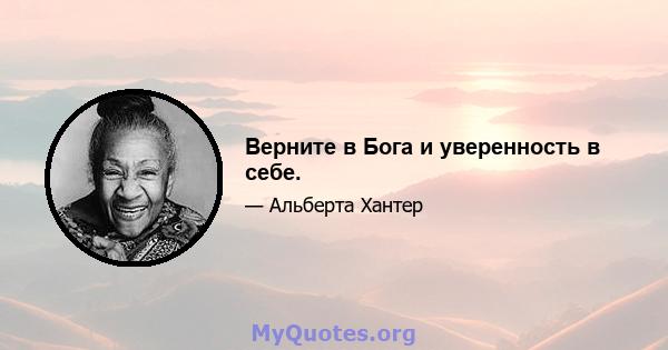 Верните в Бога и уверенность в себе.