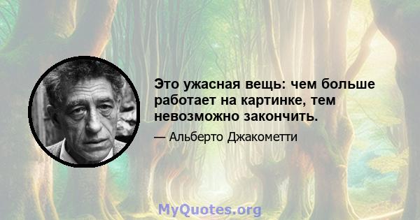 Это ужасная вещь: чем больше работает на картинке, тем невозможно закончить.