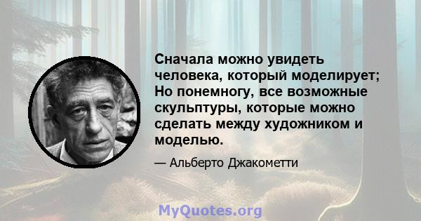 Сначала можно увидеть человека, который моделирует; Но понемногу, все возможные скульптуры, которые можно сделать между художником и моделью.