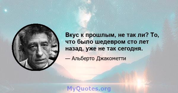 Вкус к прошлым, не так ли? То, что было шедевром сто лет назад, уже не так сегодня.