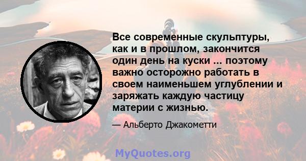 Все современные скульптуры, как и в прошлом, закончится один день на куски ... поэтому важно осторожно работать в своем наименьшем углублении и заряжать каждую частицу материи с жизнью.