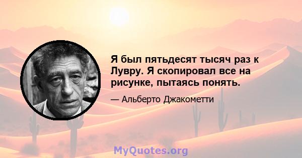 Я был пятьдесят тысяч раз к Лувру. Я скопировал все на рисунке, пытаясь понять.